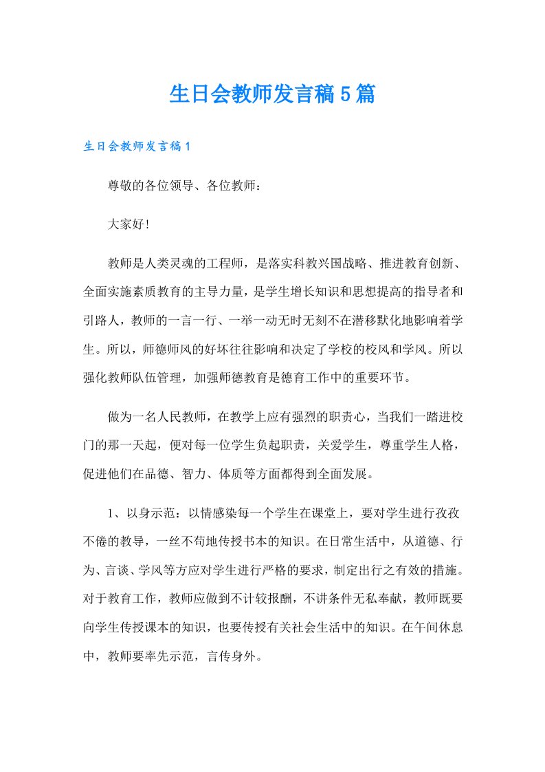 生日会教师发言稿5篇