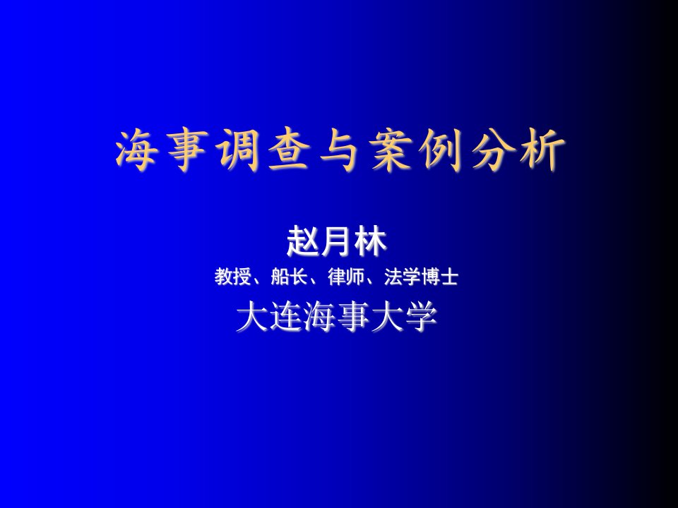 交通运输-水上交通事故调查概论赵月林修改