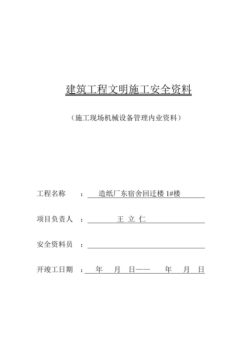 安全内业资料料具管理（DOC108页）