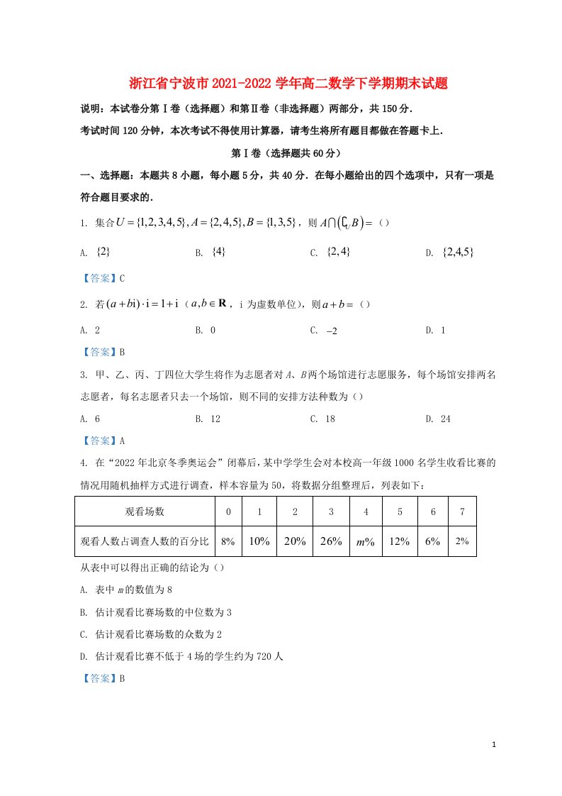 浙江省宁波市2021_2022学年高二数学下学期期末试题