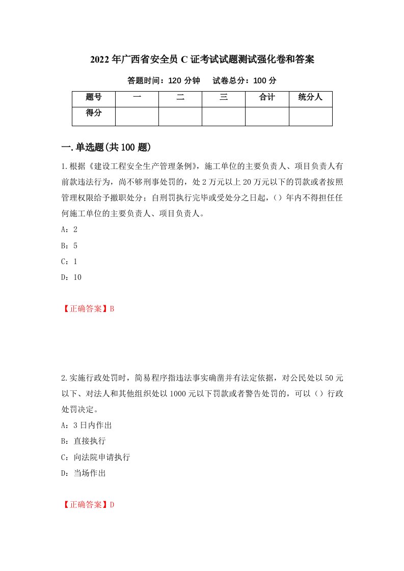 2022年广西省安全员C证考试试题测试强化卷和答案第78版