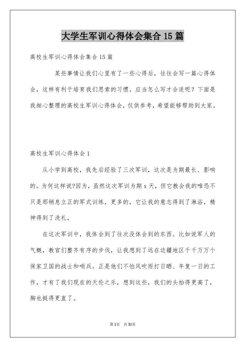 大学生军训心得体会集合15篇例文2