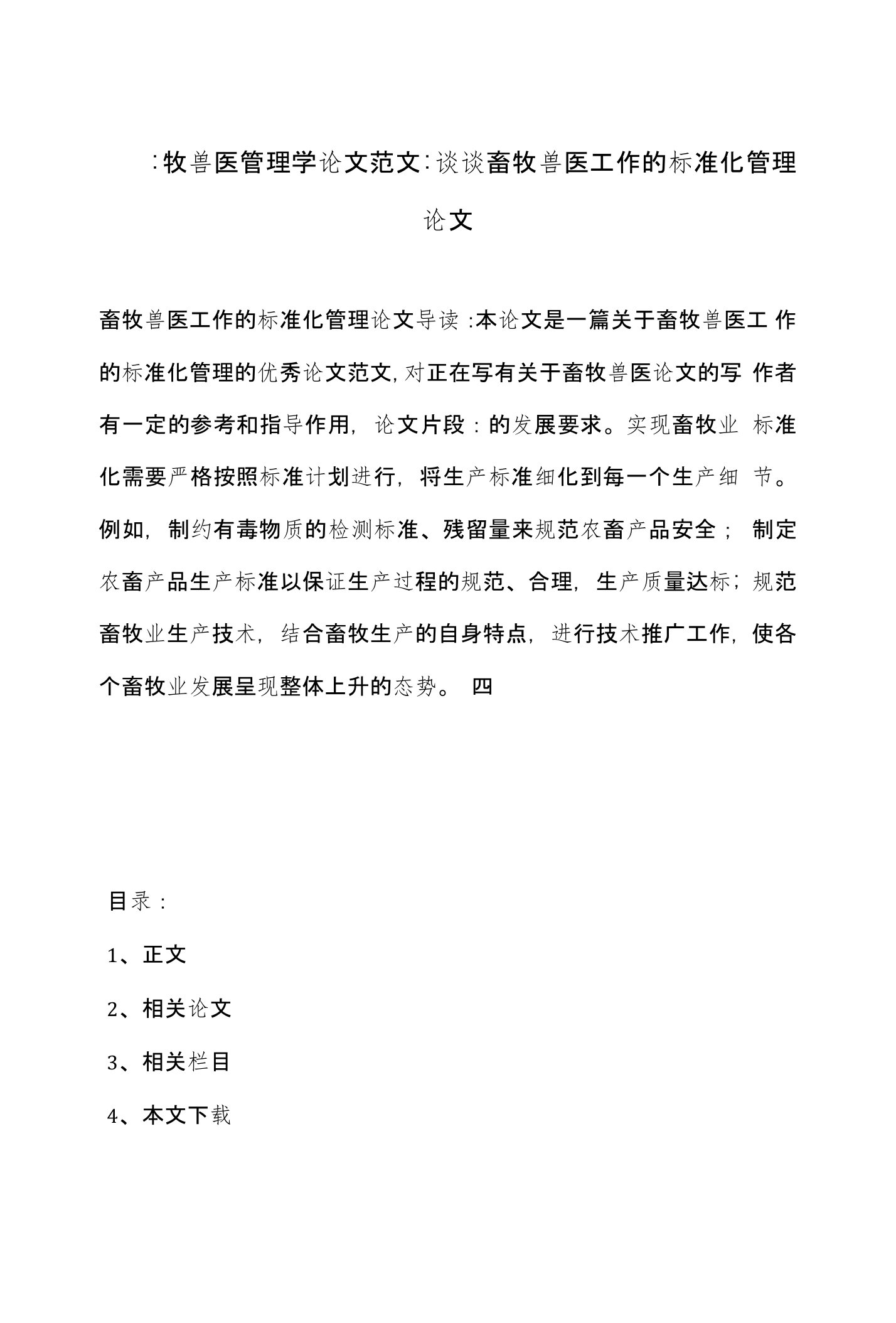 畜牧兽医管理学论文范文-谈谈畜牧兽医工作的标准化管理论文