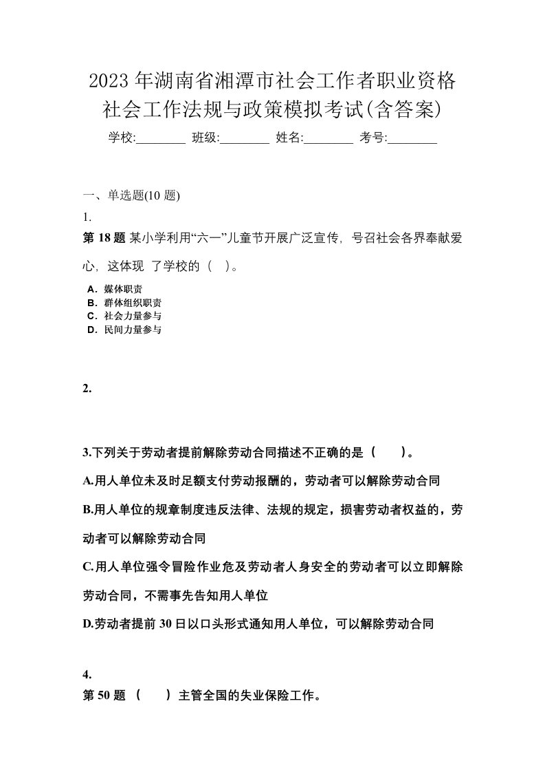 2023年湖南省湘潭市社会工作者职业资格社会工作法规与政策模拟考试含答案