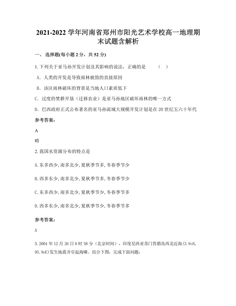 2021-2022学年河南省郑州市阳光艺术学校高一地理期末试题含解析