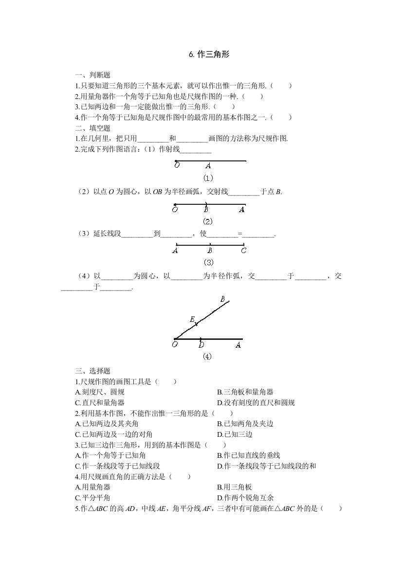 【小学中学教育精选】15分钟练习-6.作三角形