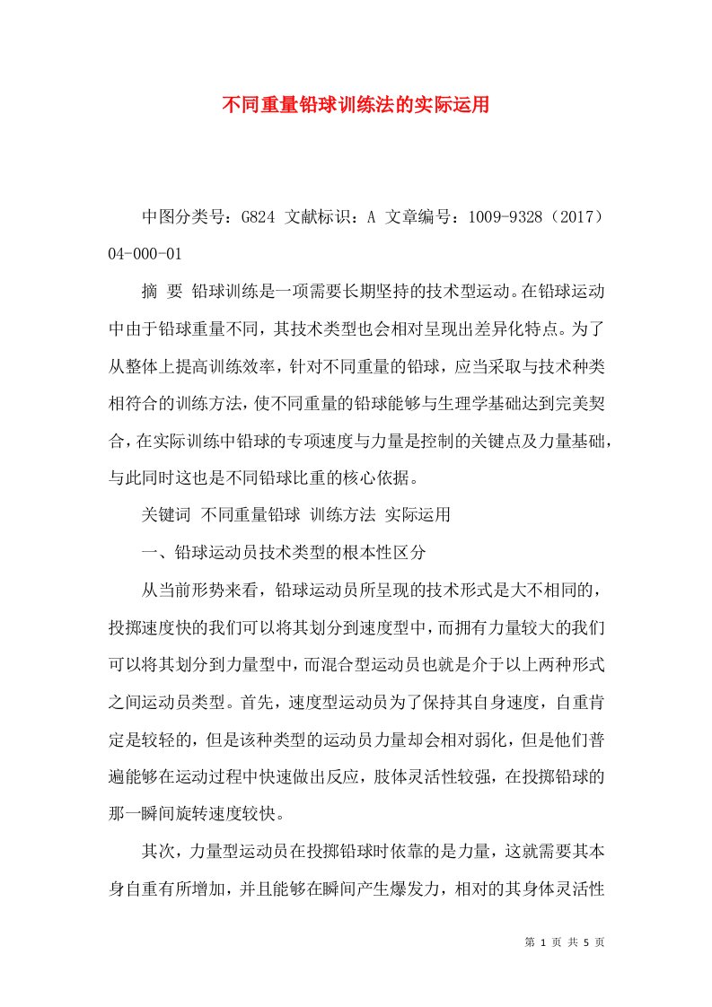 不同重量铅球训练法的实际运用