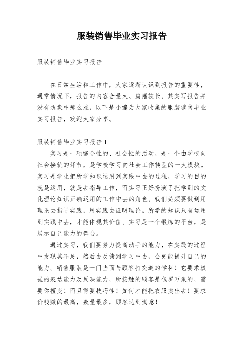 服装销售毕业实习报告_2