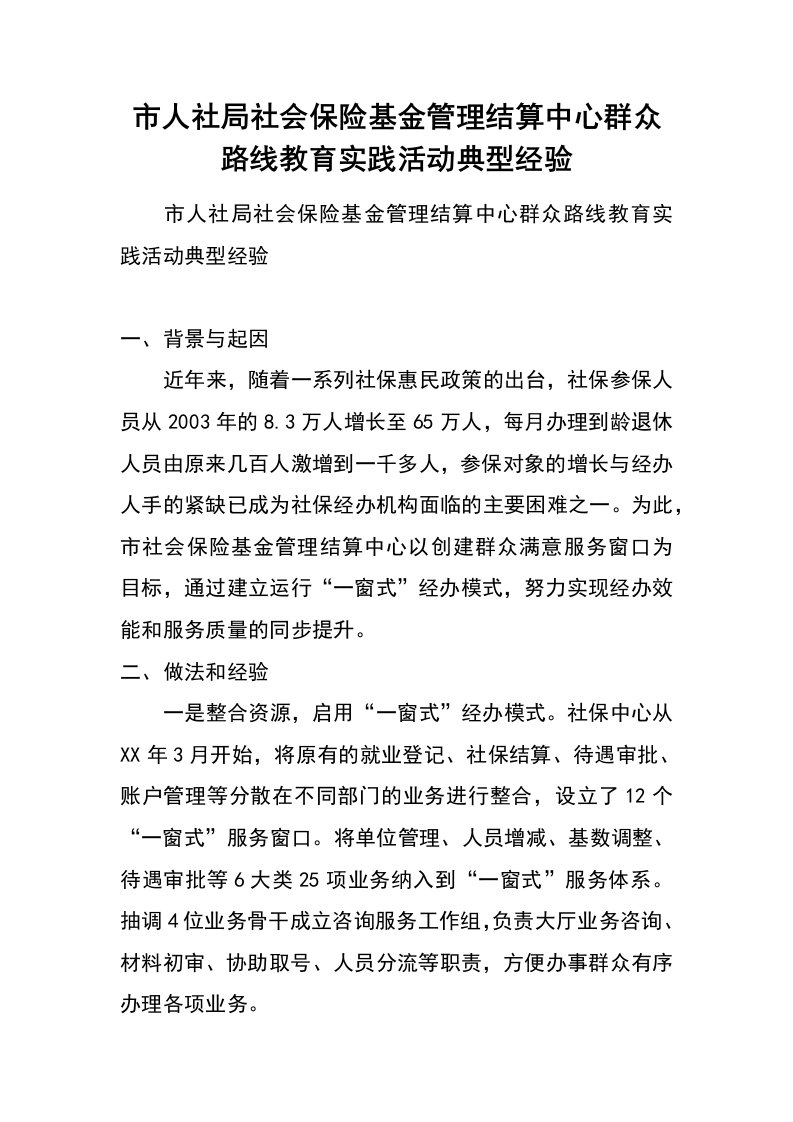 市人社局社会保险基金管理结算中心群众路线教育实践活动典型经验