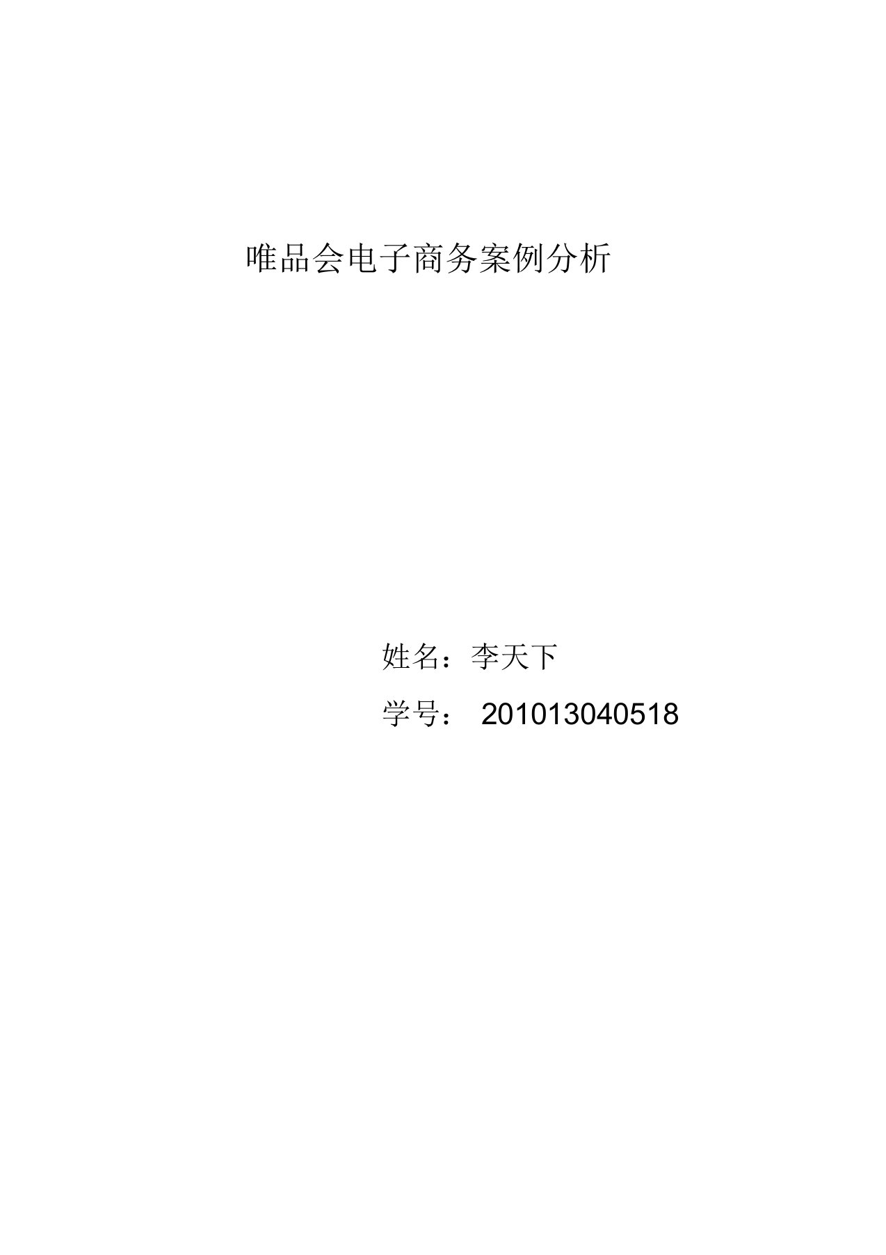 唯品会电子商务案例分析