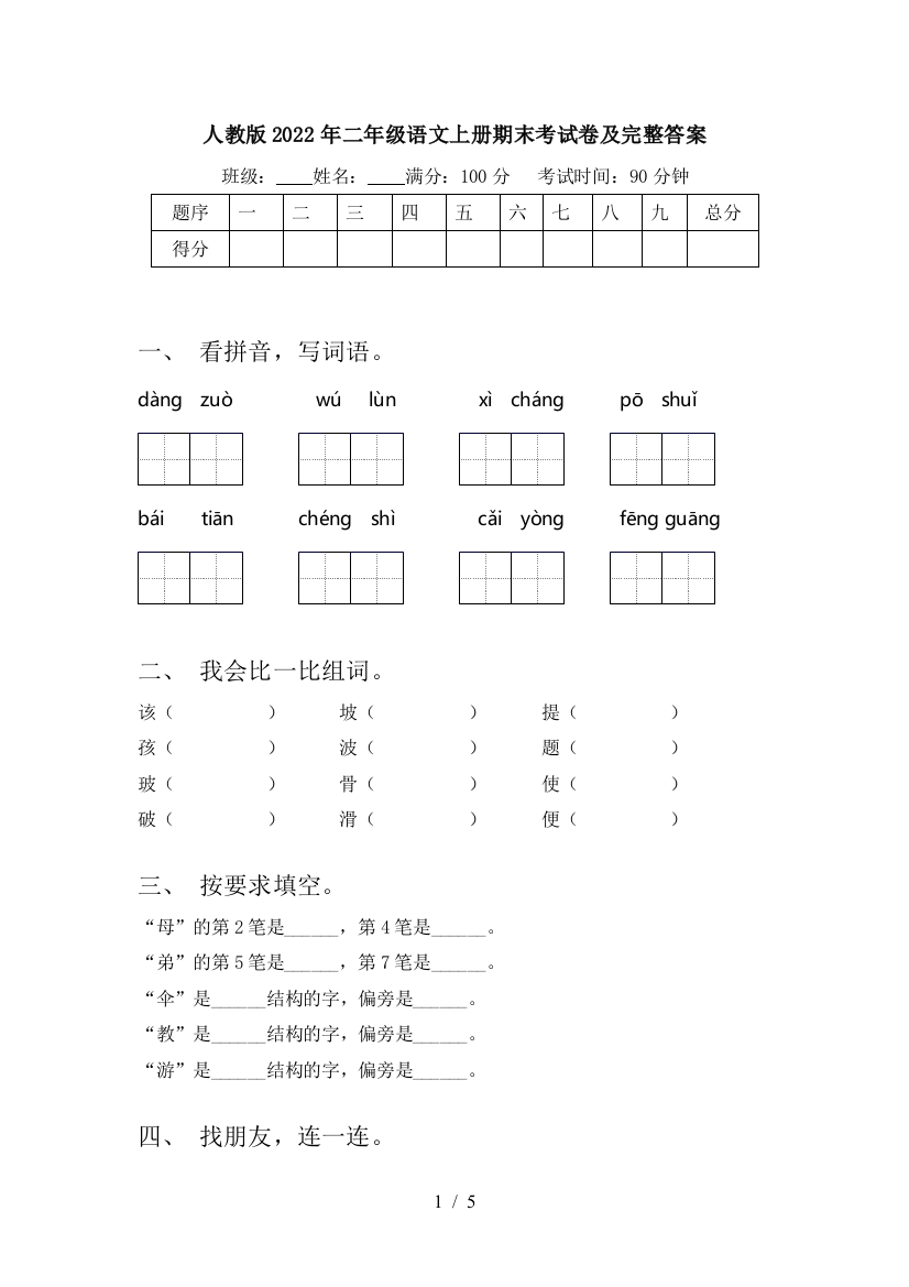 人教版2022年二年级语文上册期末考试卷及完整答案