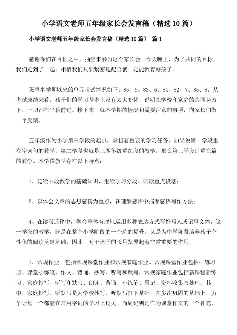 小学语文老师五年级家长会发言稿（精选10篇）