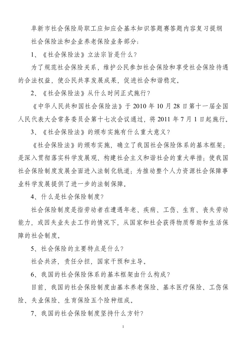 阜新市社会保险局职工应知应会基本知识答题赛复习题