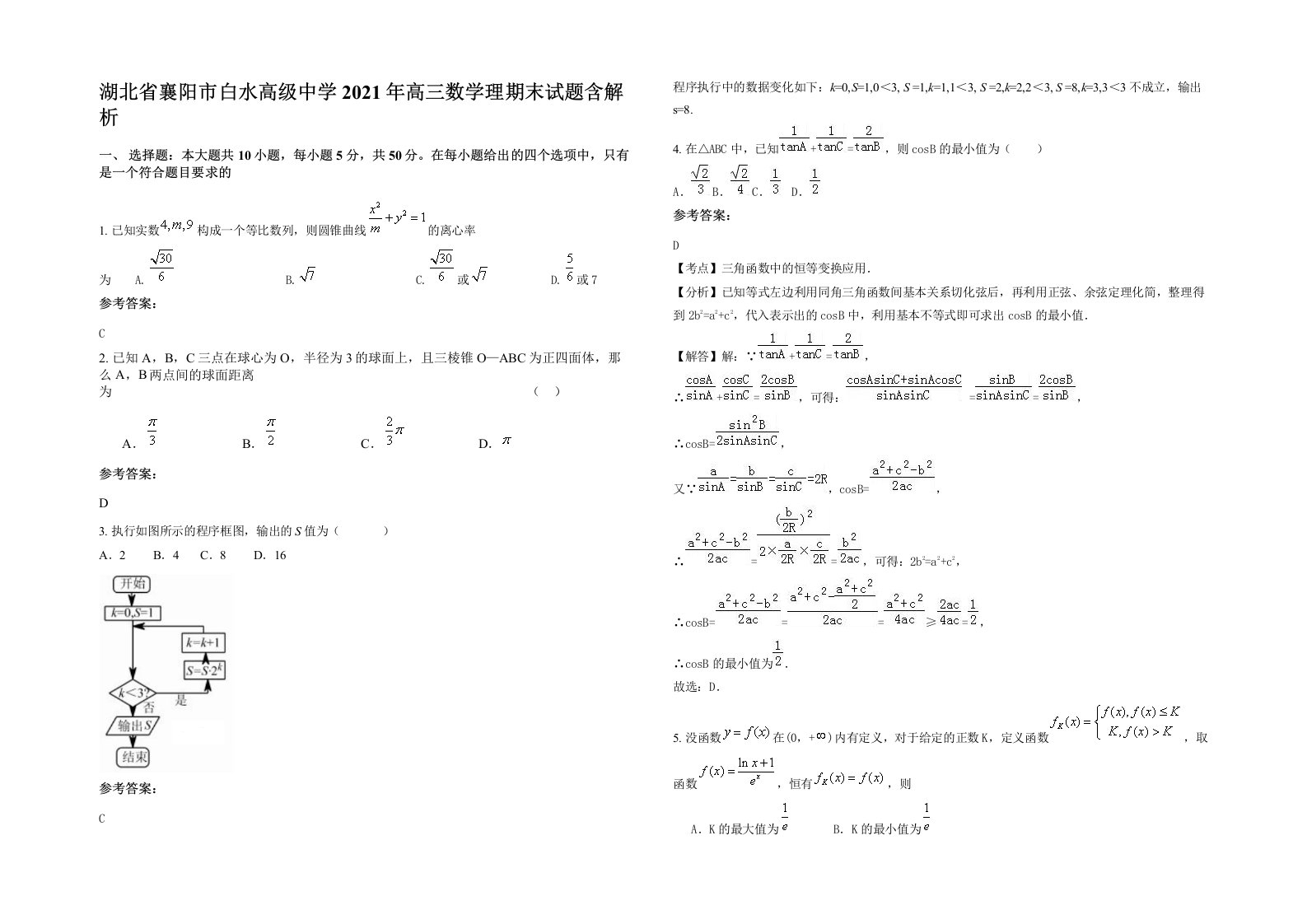 湖北省襄阳市白水高级中学2021年高三数学理期末试题含解析