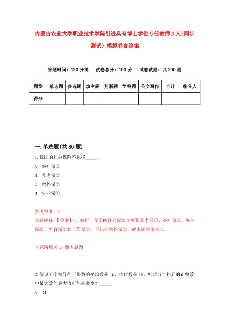 内蒙古农业大学职业技术学院引进具有博士学位专任教师3人同步测试模拟卷含答案9