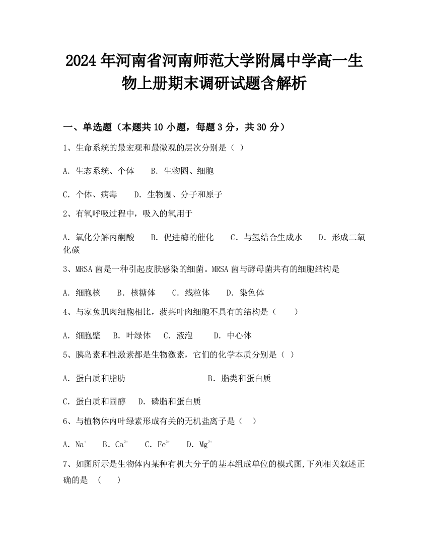 2024年河南省河南师范大学附属中学高一生物上册期末调研试题含解析