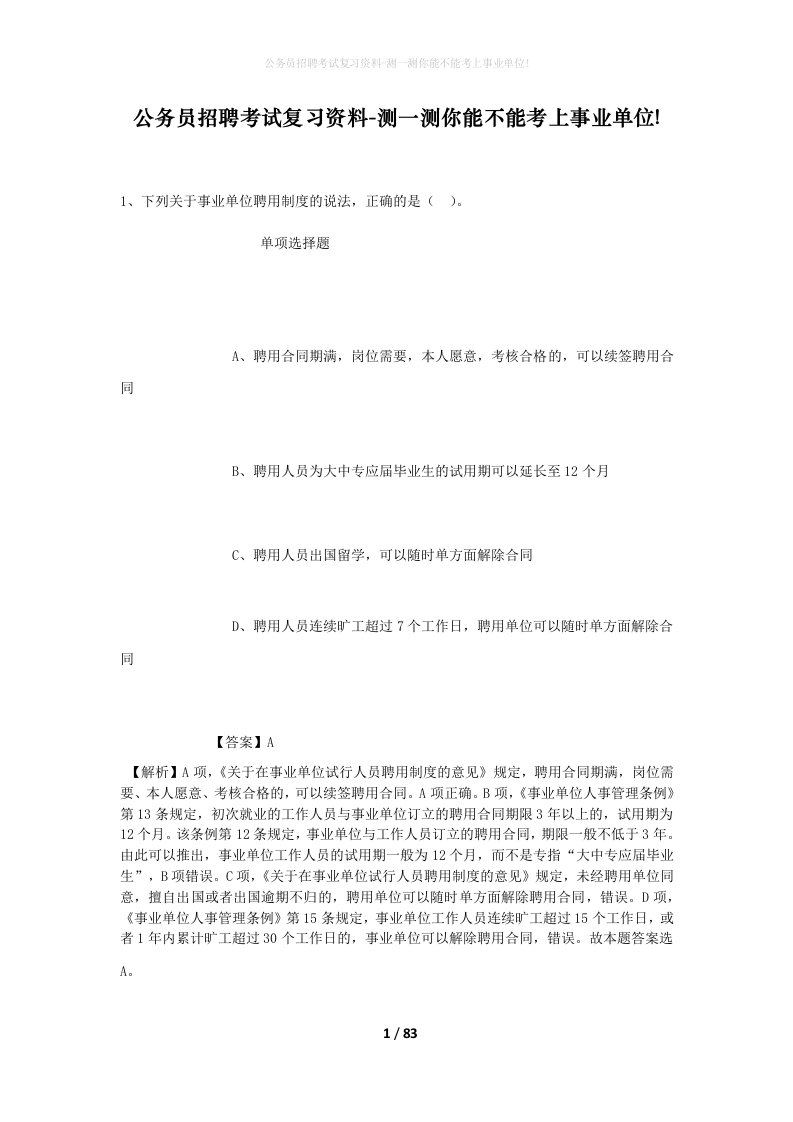 公务员招聘考试复习资料-测一测你能不能考上事业单位_258