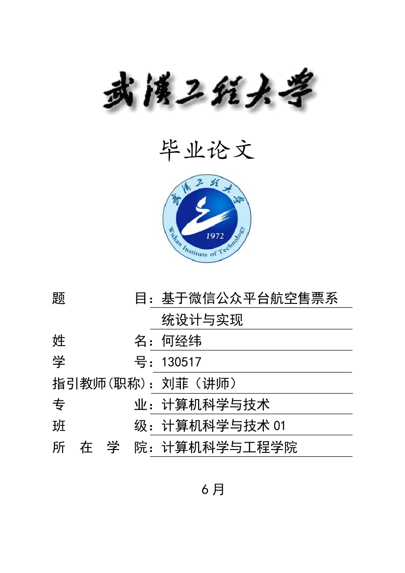 基于微信公众平台的航空售票系统的设计和实现