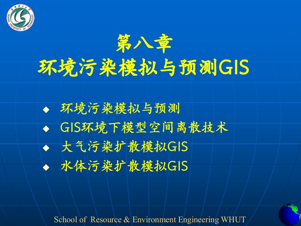 水环境模型及其GIS表达GIS与一维水体污染扩散模型的集成GIS与二