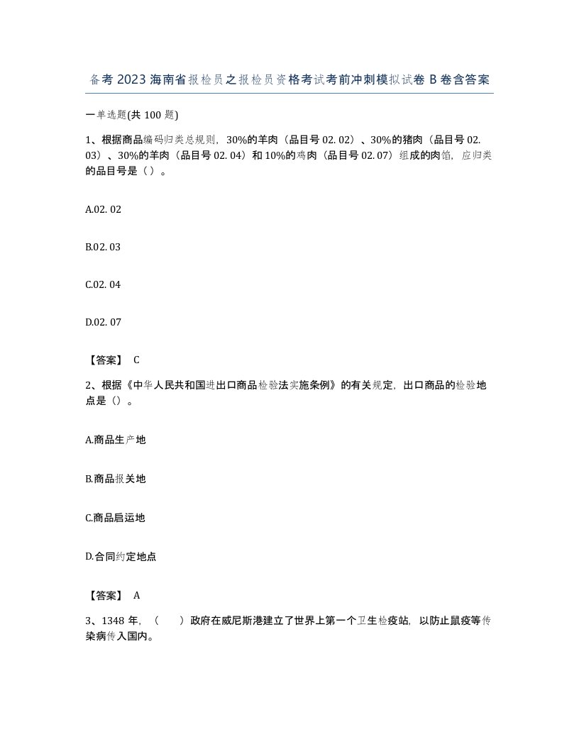 备考2023海南省报检员之报检员资格考试考前冲刺模拟试卷B卷含答案