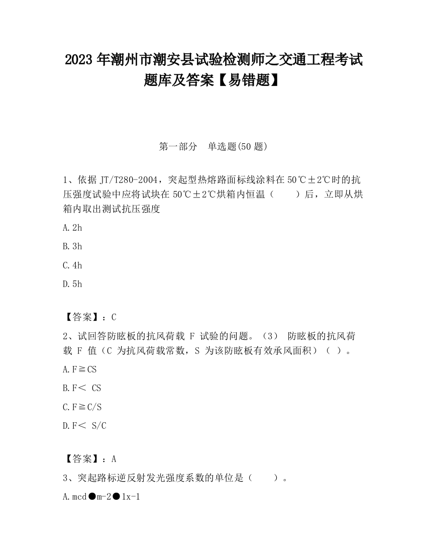 2023年潮州市潮安县试验检测师之交通工程考试题库及答案【易错题】