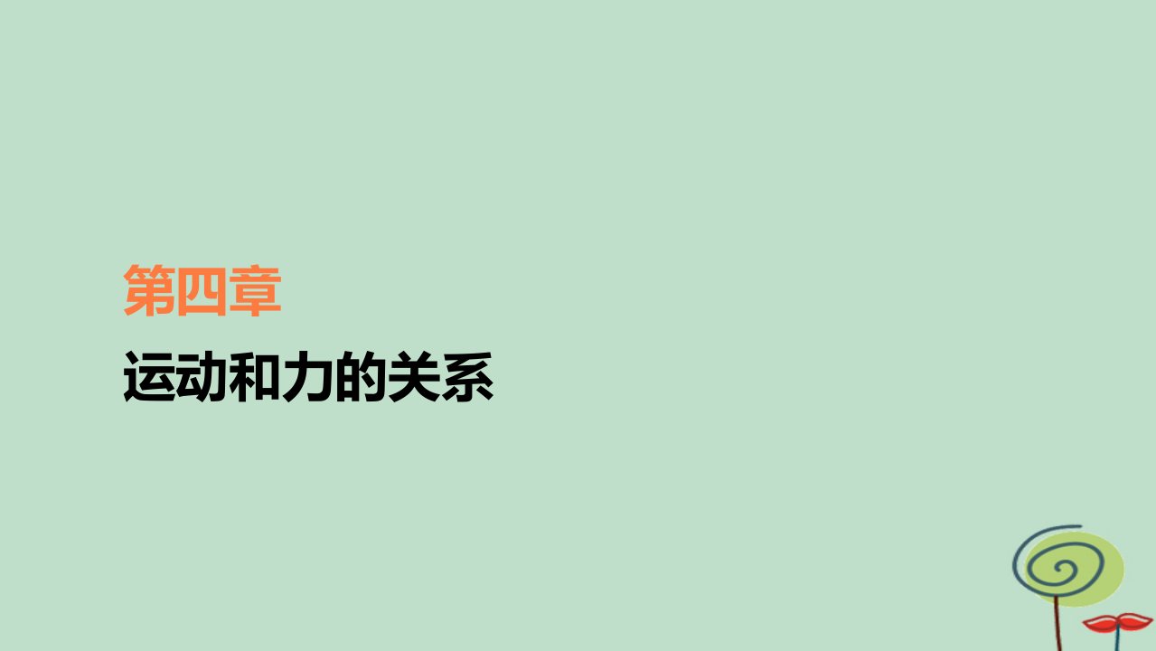 2023新教材高中物理第四章运动和力的关系第1节牛顿第一定律作业课件新人教版必修第一册