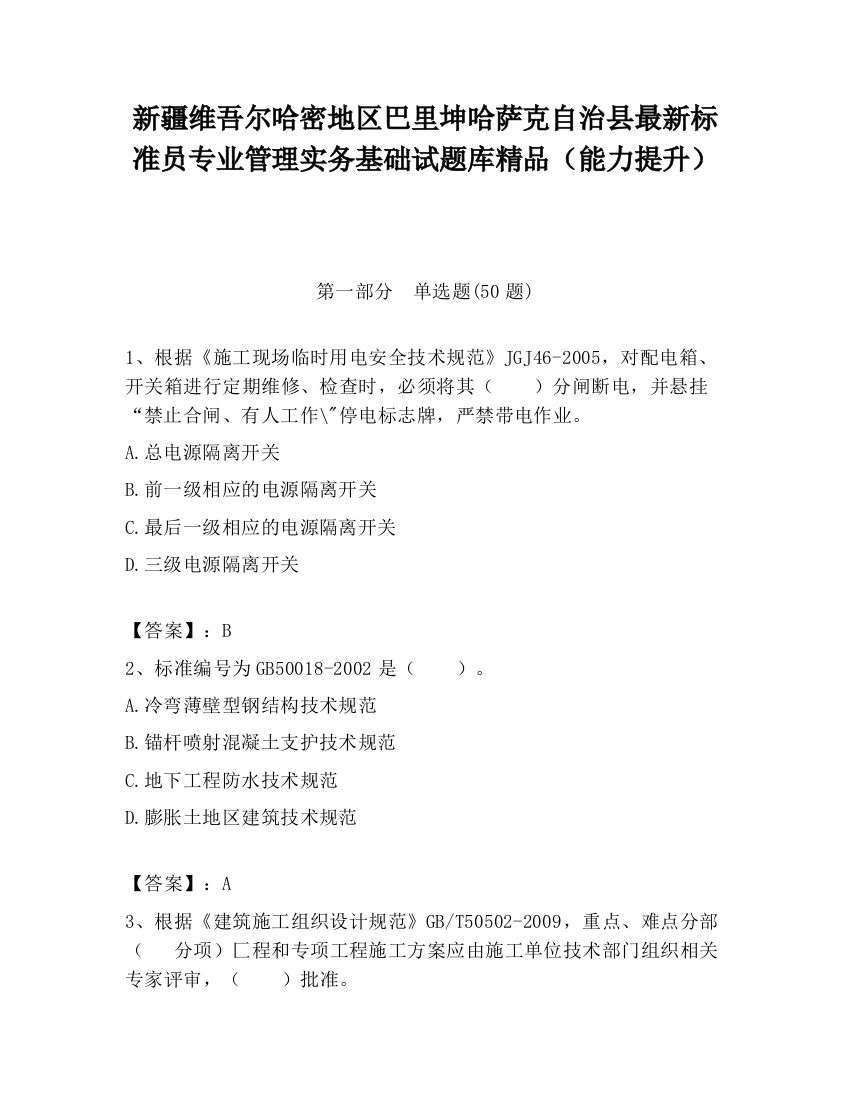 新疆维吾尔哈密地区巴里坤哈萨克自治县最新标准员专业管理实务基础试题库精品（能力提升）