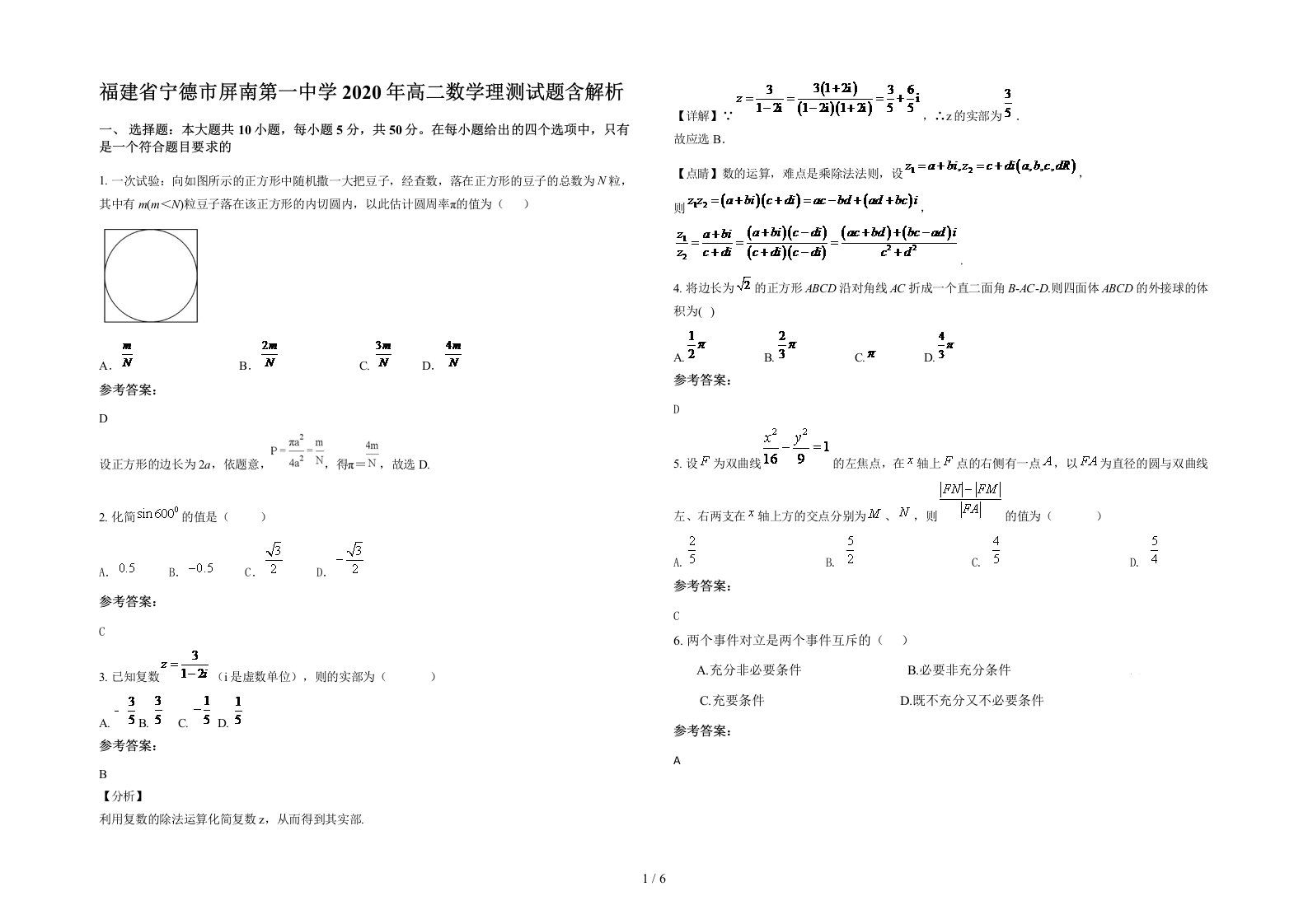 福建省宁德市屏南第一中学2020年高二数学理测试题含解析