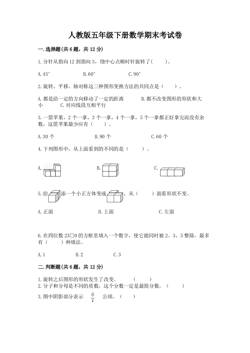 人教版五年级下册数学期末考试卷【夺冠系列】