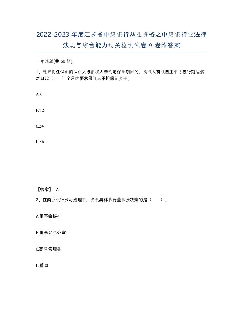 2022-2023年度江苏省中级银行从业资格之中级银行业法律法规与综合能力过关检测试卷A卷附答案