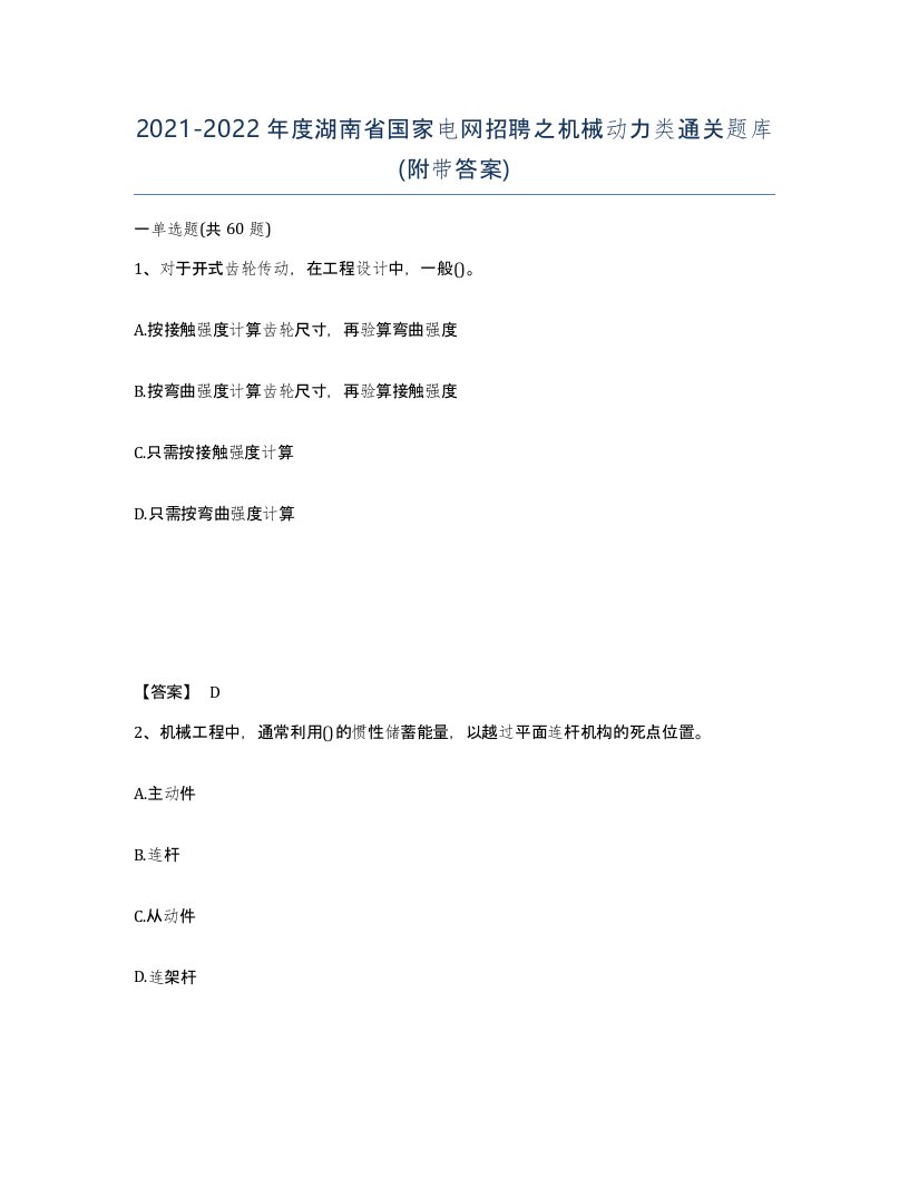 2021-2022年度湖南省国家电网招聘之机械动力类通关题库附带答案