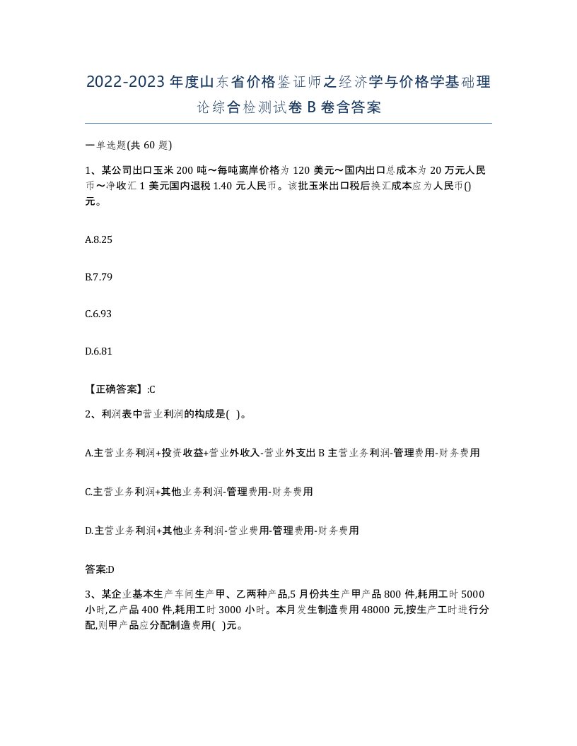 2022-2023年度山东省价格鉴证师之经济学与价格学基础理论综合检测试卷B卷含答案