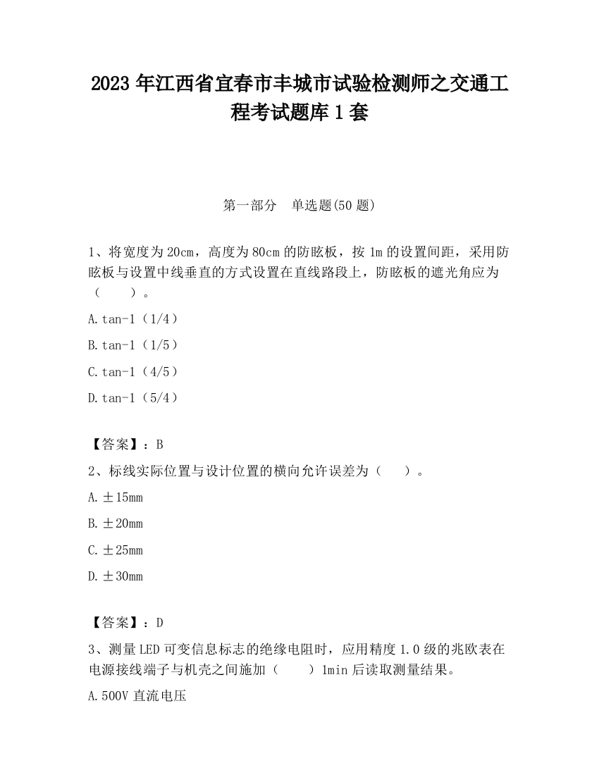 2023年江西省宜春市丰城市试验检测师之交通工程考试题库1套