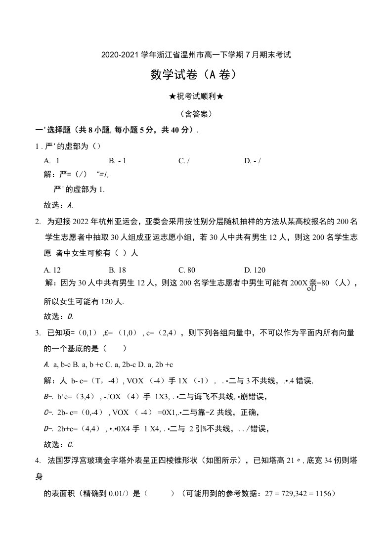 2020-2021学年浙江省温州市高一下学期7月期末考试数学试卷（A卷）及解析