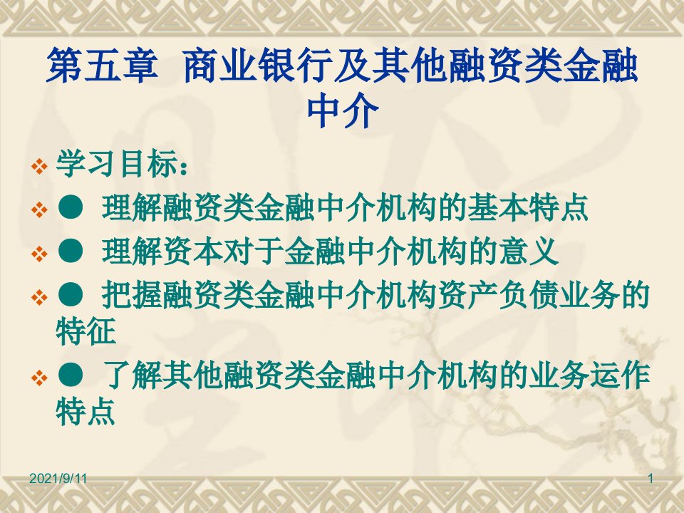 人大经济金融课件