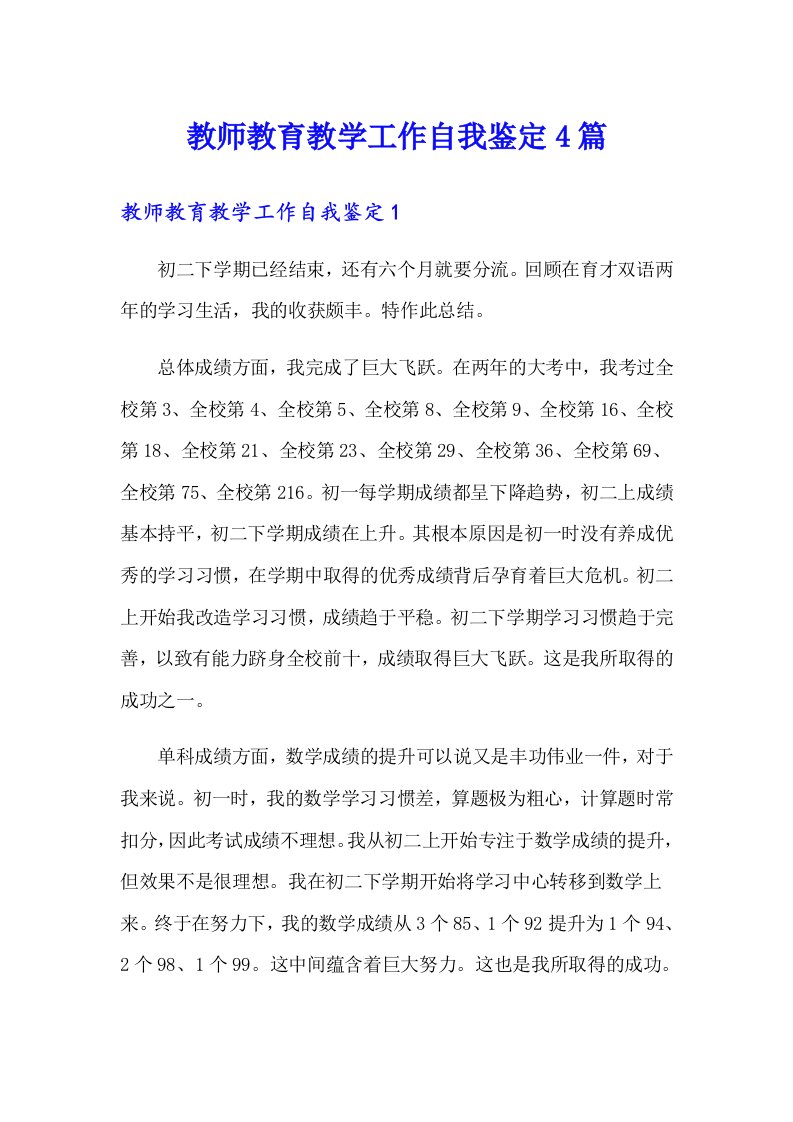 教师教育教学工作自我鉴定4篇