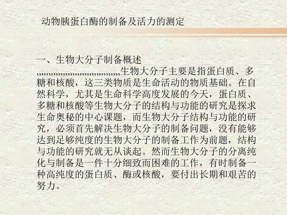 《猪胰脏制备资料》PPT课件