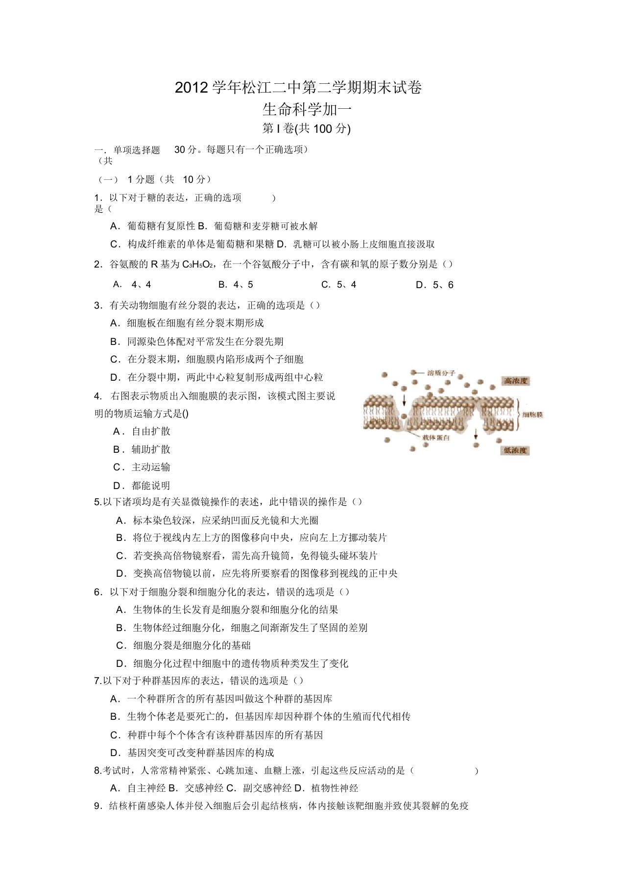 上海松江二中12-13学年高二下期末考试试题-生物汇总