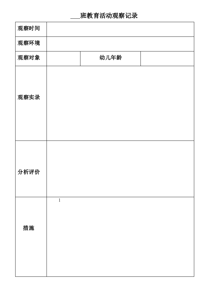 (完整word版)小班幼儿观察记录分析措施