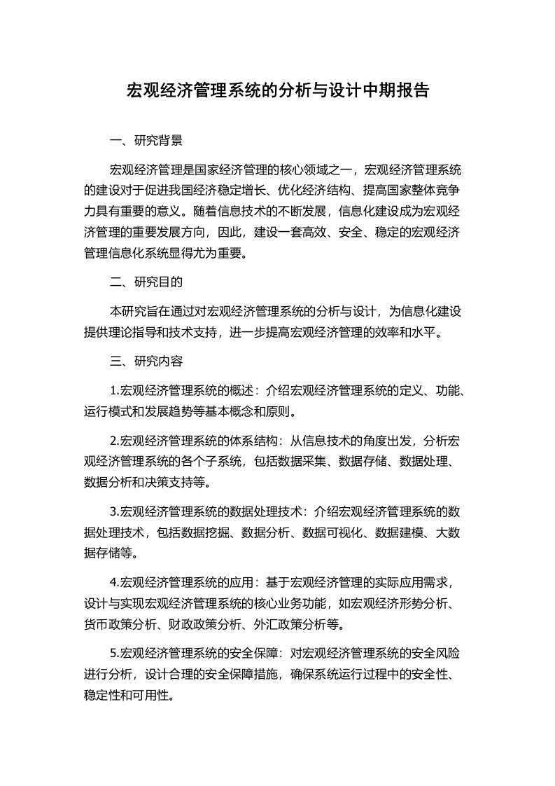 宏观经济管理系统的分析与设计中期报告