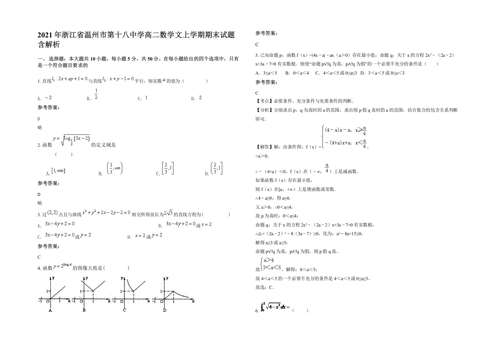 2021年浙江省温州市第十八中学高二数学文上学期期末试题含解析