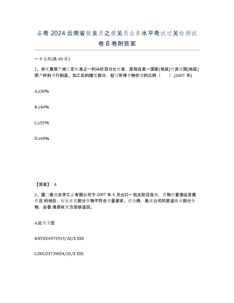 备考2024云南省报关员之报关员业务水平考试过关检测试卷B卷附答案