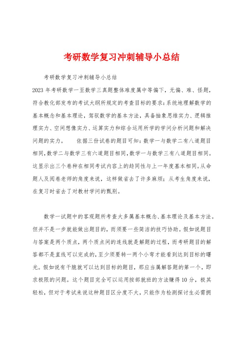 考研数学复习冲刺辅导小总结