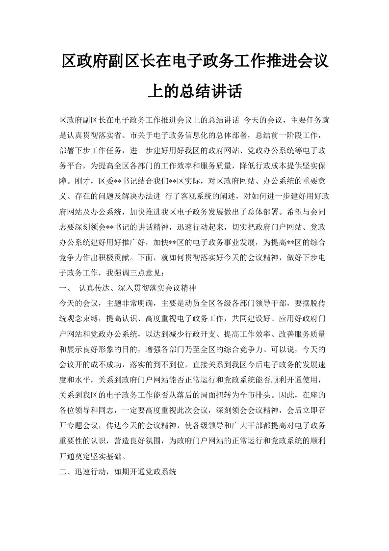 区政府副区长在电子政务工作推进会议上的总结讲话