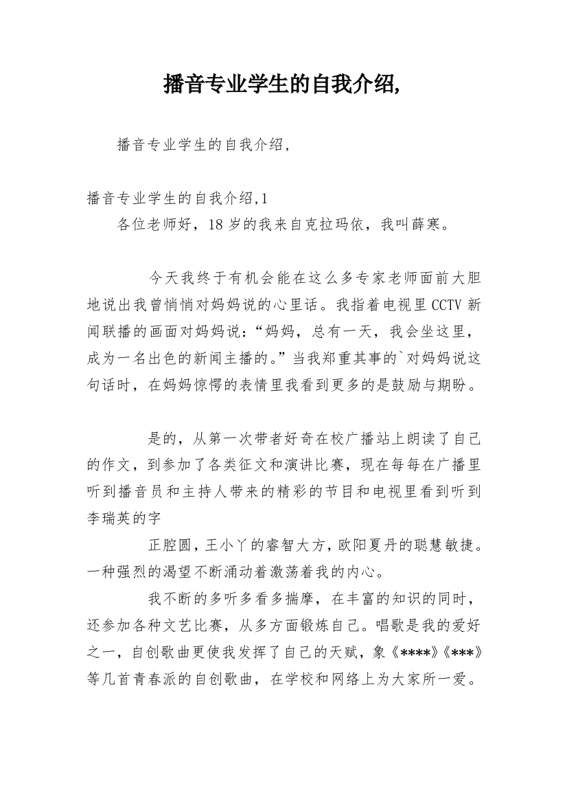 播音专业学生的自我介绍,