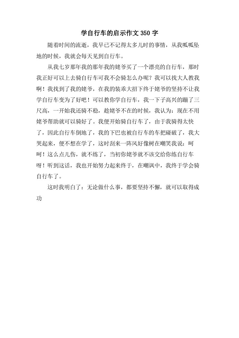 学自行车的启示作文350字