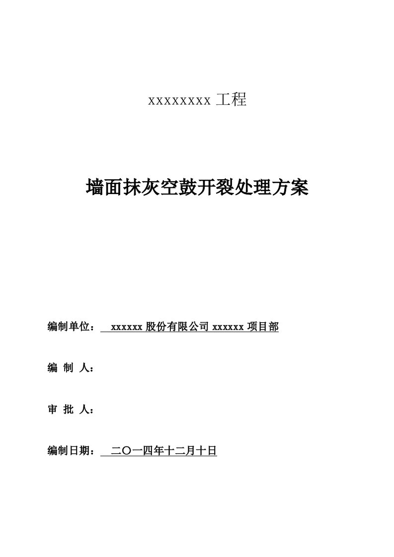 墙面抹灰空鼓开裂修补方案