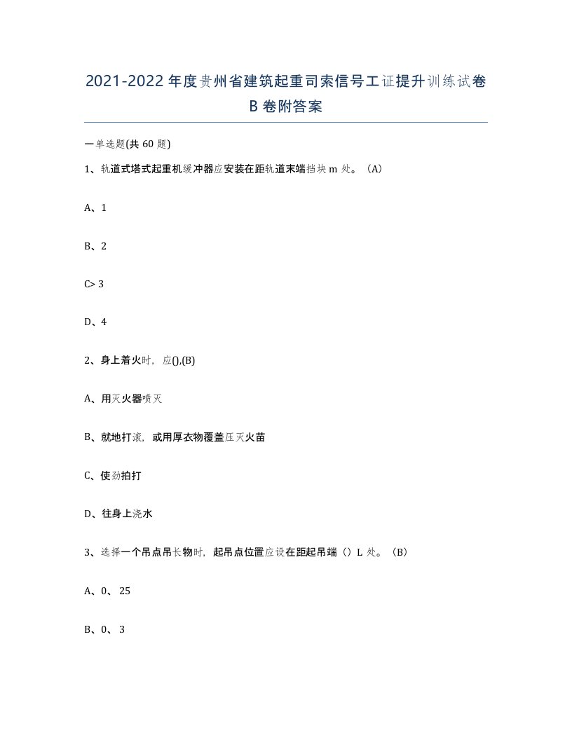 2021-2022年度贵州省建筑起重司索信号工证提升训练试卷B卷附答案