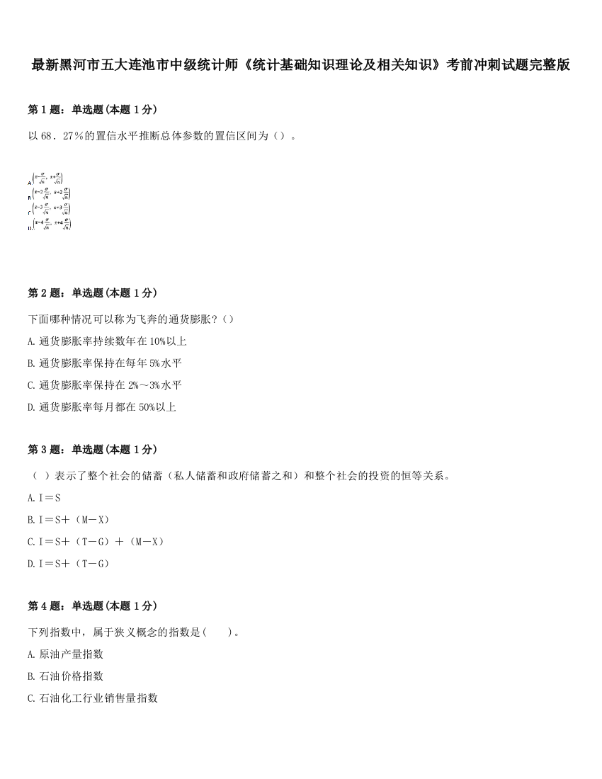 最新黑河市五大连池市中级统计师《统计基础知识理论及相关知识》考前冲刺试题完整版