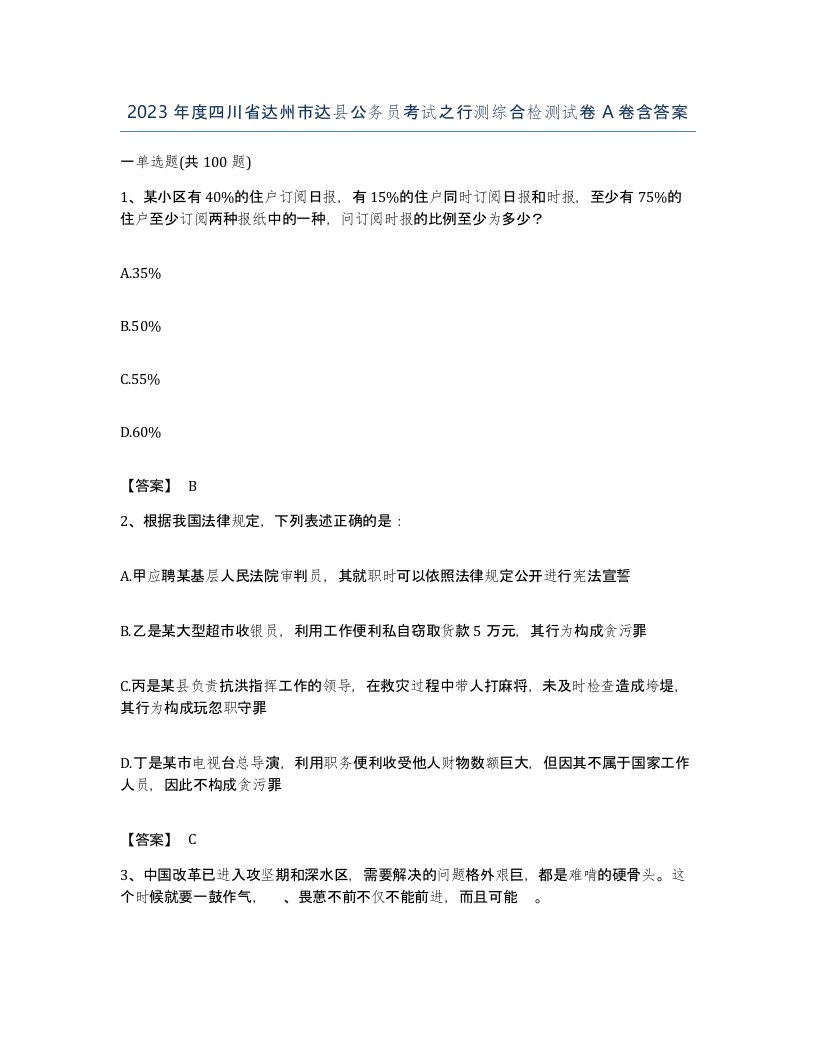 2023年度四川省达州市达县公务员考试之行测综合检测试卷A卷含答案